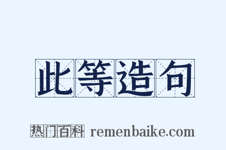 此等造句是什么意思的图片